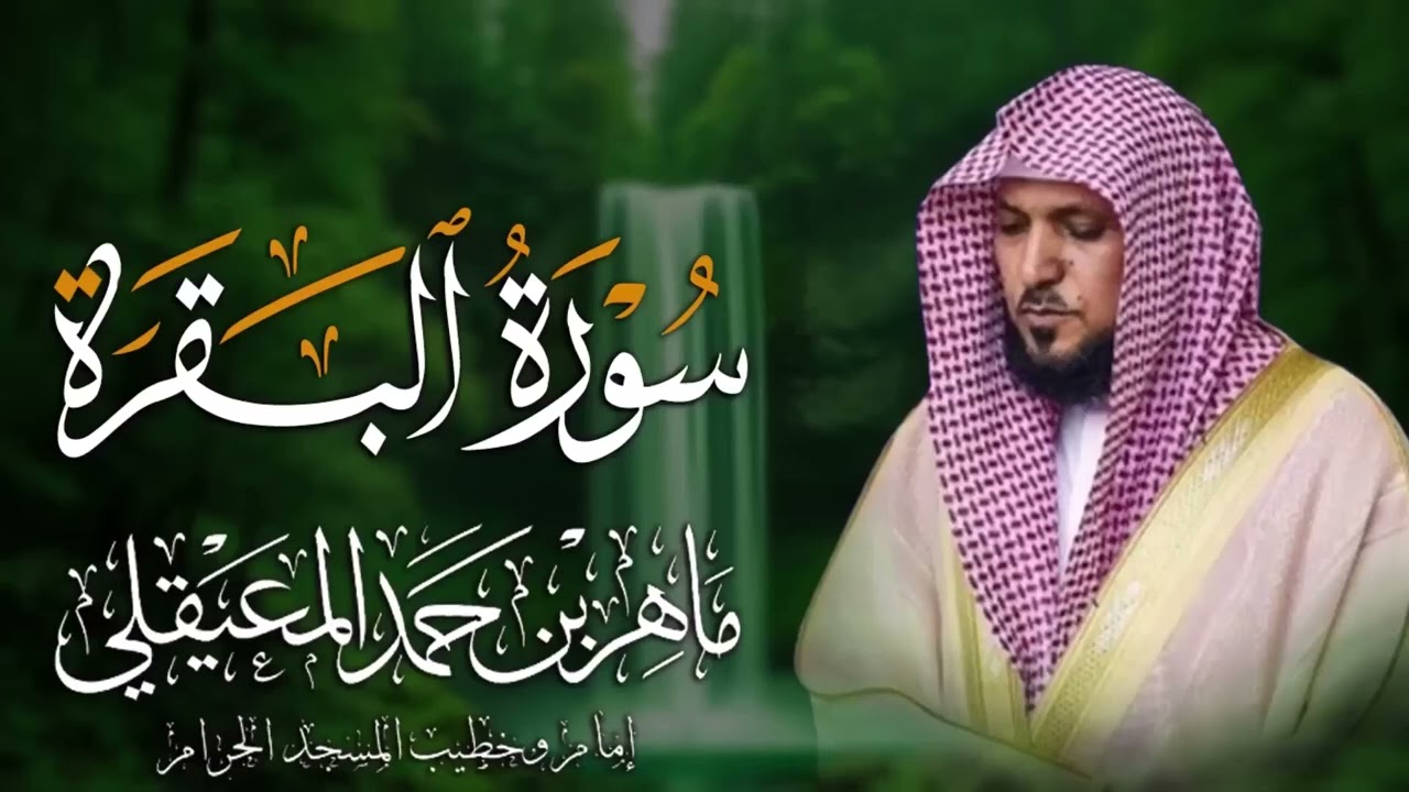 الشيخ ماهر المعيقلي سورة البقرة النسخة الأصلية Surat Al Fatihah Official Audio