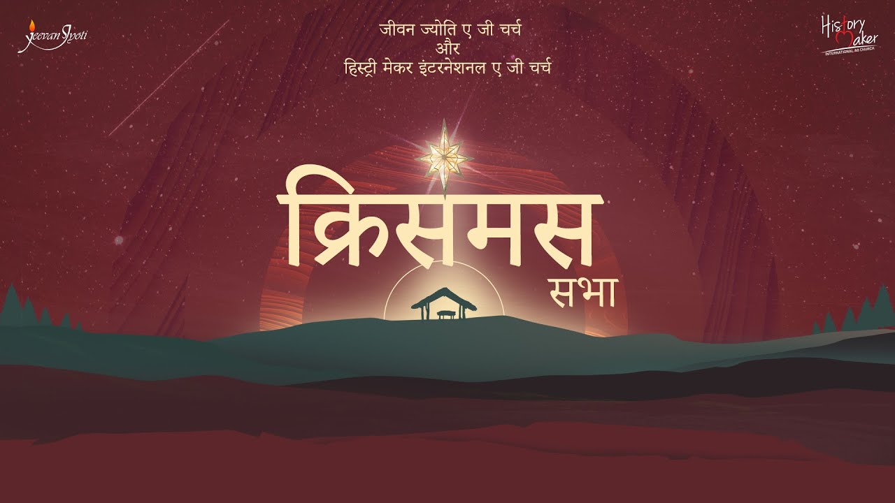 JJAG & HMI Christmas Service 2025