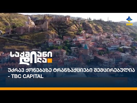 უძრავ ქონებაზე ტრანზაქციები შემცირებულია - TBC Capital