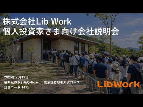株式会社Lib Work(1431) 個人投資家さま向け会社説明会【IR ...