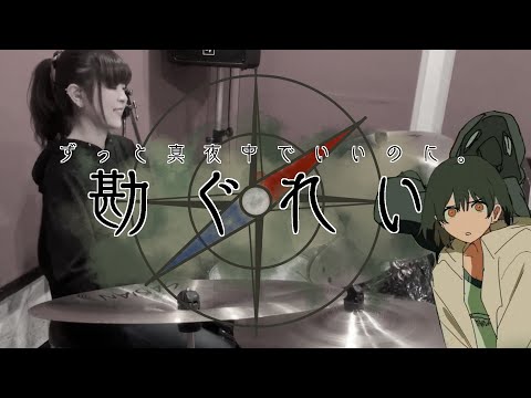 【しゃっぽ。】勘ぐれい / ずっと真夜中でいいのに。【たたいてみた】Hunch Gray / ZUTOMAYO
