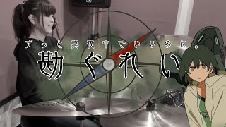 【しゃっぽ。】勘ぐれい / ずっと真夜中でいいのに。【たたいてみた】Hunch Gray / ZUTOMAYO