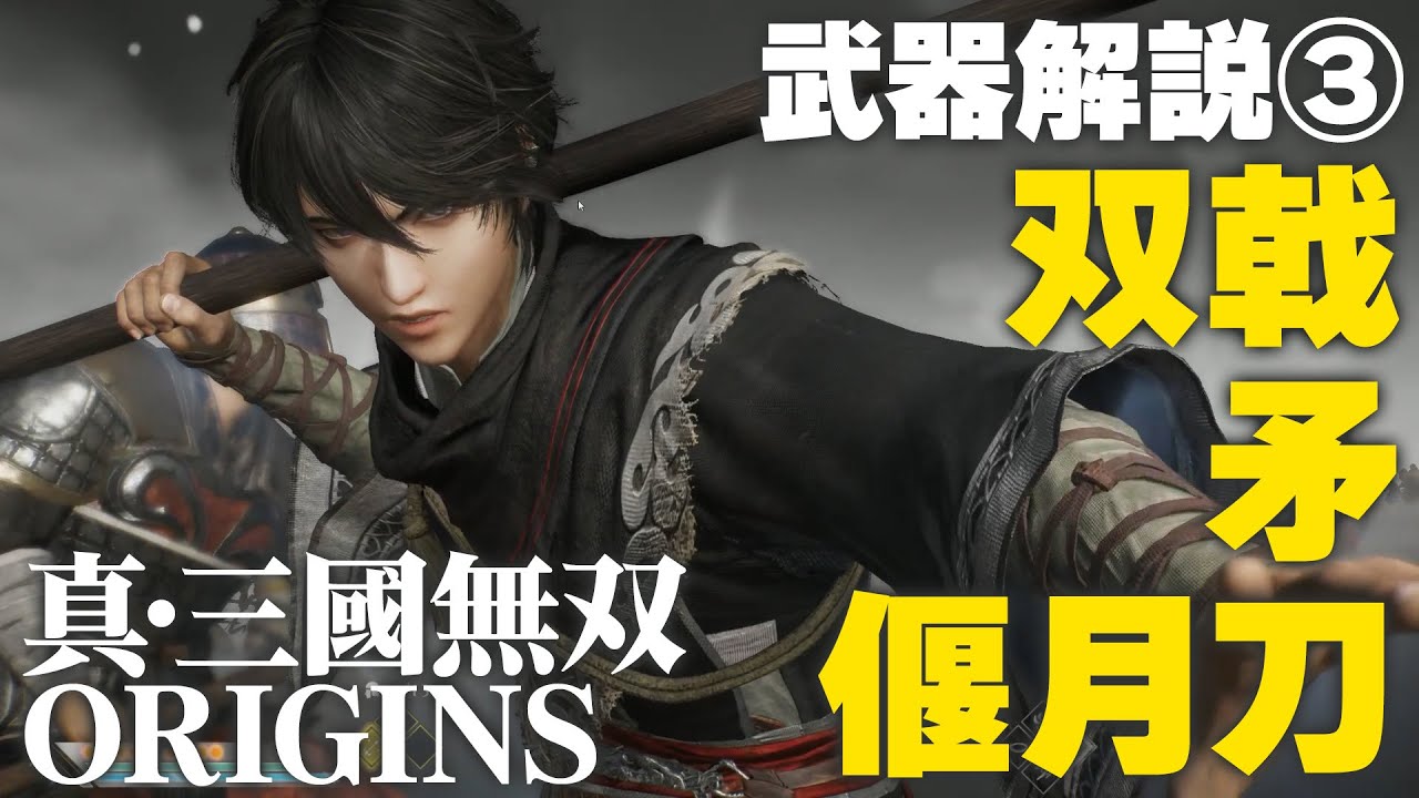 『真・三國無双 ORIGINS』双戟、矛、偃月刀【武器解説虎の巻③】 - YouTube