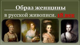 Образ женщины в русской живописи  18 век. The image of a woman in Russian painting. 18th century