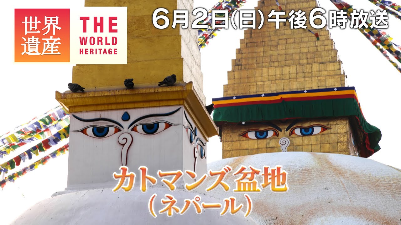 TBS世界遺産】神々と生きる ヒマラヤの3つの古都～カトマンズ盆地