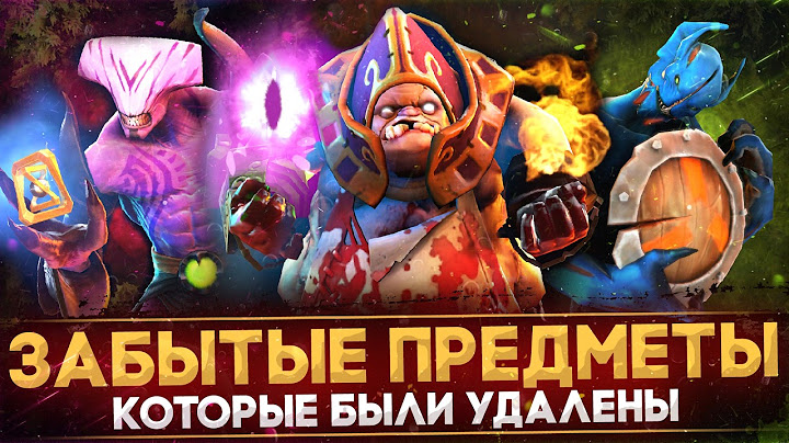 10 УДАЛЕННЫХ ПРЕДМЕТОВ, О КОТОРЫХ ВЫ ЗАБЫЛИ | DOTA 2