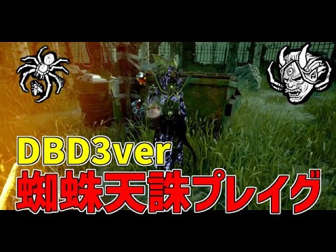 DBD3の蜘蛛天誅プレイグはこの構成を使ってください【DBD】