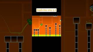 Dash Но Это 1.0 || Geometry Dash 2.2 #shorts #geometrydash