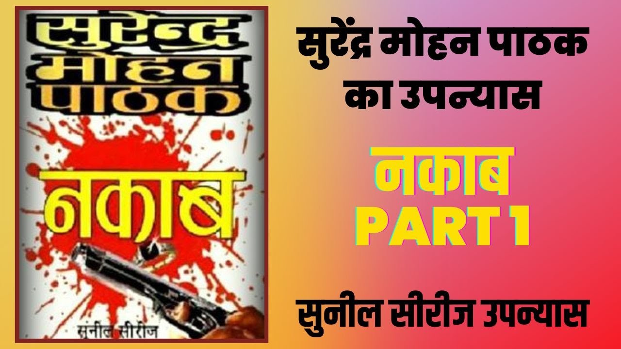 सुरेन्द्र मोहन पाठक के सुनील सीरीज़ का नॉवल | नकाब Part 01 | audiobook by neelima