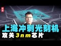 上海冲刺光刻机，攻关3nm芯片！基础科研加速搞，力争7大领先领域