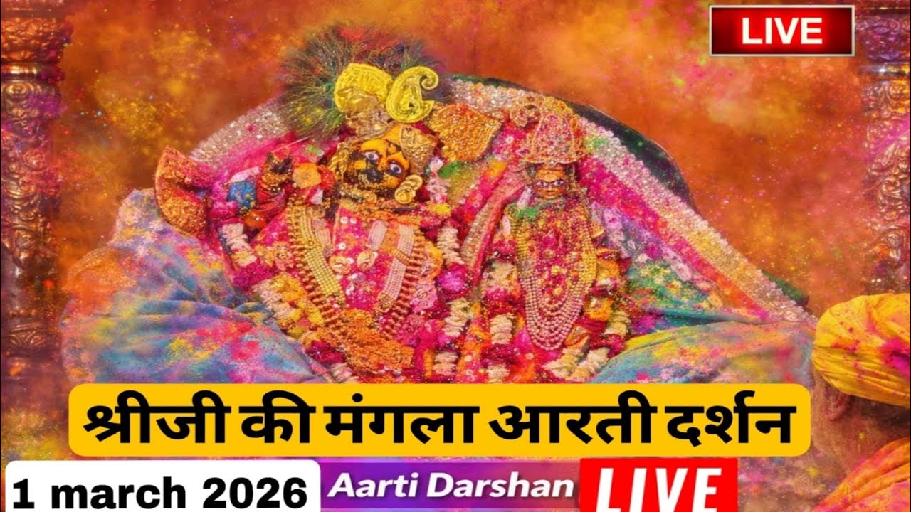 LIVE Shri radha rani ju ki mangla Aarti Darshan 01-03-2026 +91 8595252064 ☎️#radhakrishna 