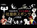 特撮&アニメ 1960年代「子ども番組」と「1社提供」スポンサーの関係