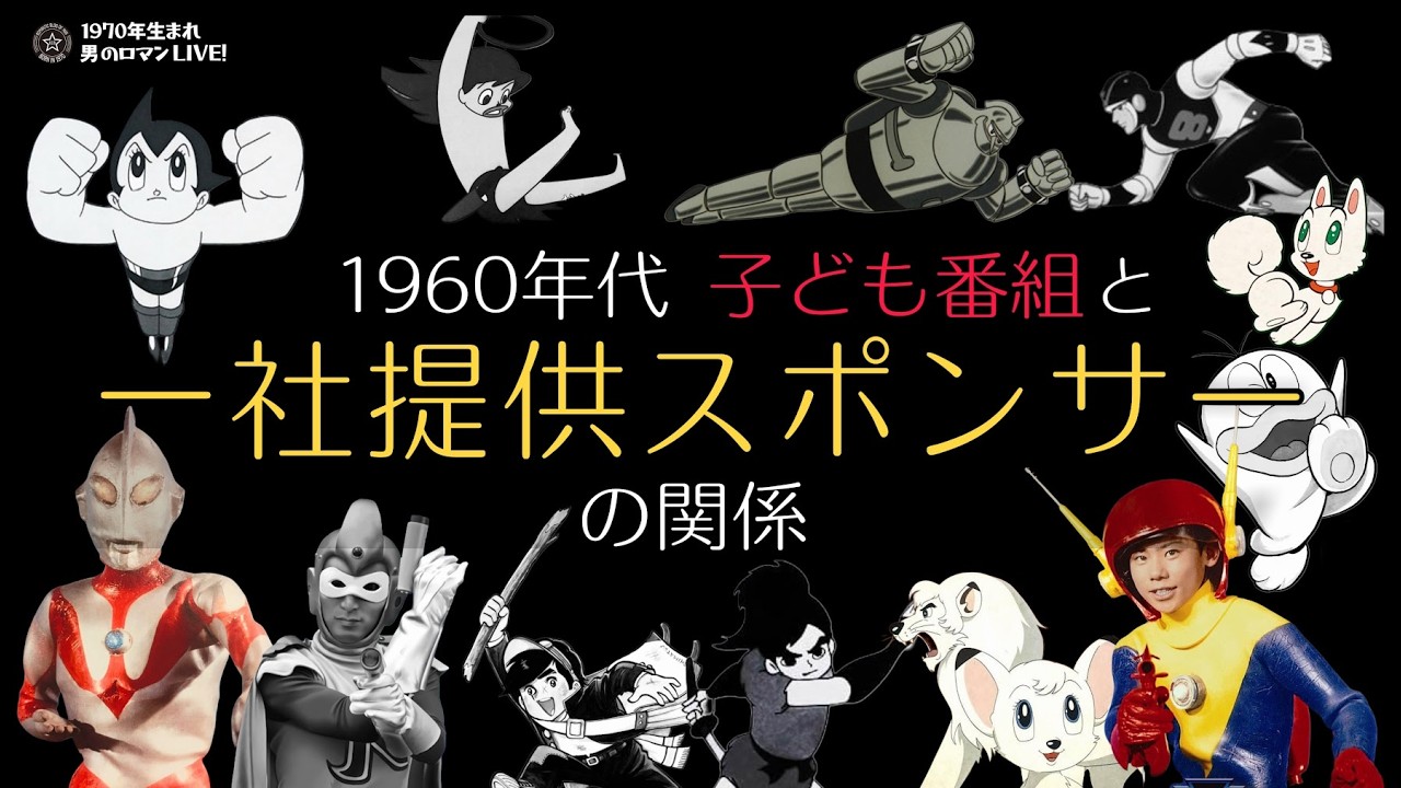 特撮&アニメ 1960年代｢子ども番組｣と｢1社提供｣スポンサーの関係