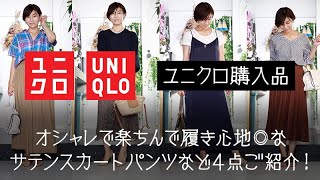 【ユニクロ購入品】オシャレで楽ちんで履き心地◎なサテンスカートパンツなど４点ご紹介！
