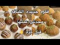 صنف كنافه بطريقه جديده رايكم فيها ايه وحيد كمال الفطاطري 