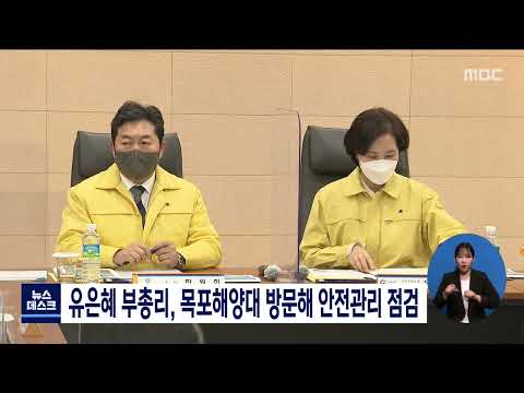 <strong>유은혜</strong> 부총리, 목포해양대 방문해 안전관리 점검[목포MBC 뉴스데스크]