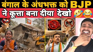 बंगाल में BJP आते ही गोरू  बंद 😱 अंधभक्त परेशान BJP Takes Action in Bengal