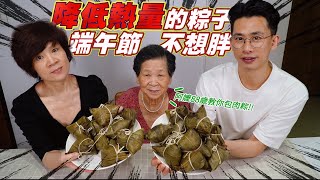吃不胖的肉粽來自88歲地方阿嬤的古早味配方 Ft.阿環小姐 [送你營養吃]