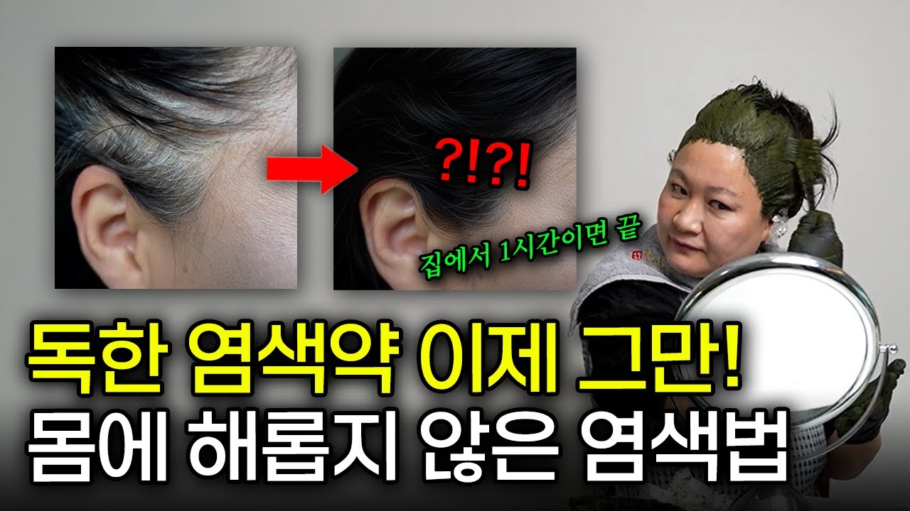 "오히려 머릿결 좋아진다?!" 미용실 안 가고 건강하게 새치 없애는 천연 헤나염색, 모두 알려드립니다🔥