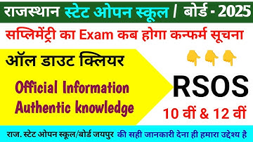 Rajasthan State Open Board Suplimentry ka exam kab hoga, RSOS Suplimentry exam kab hai