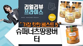 슈퍼너츠 땅콩버터 크런치 대결!  꿀조합 레시피 공개 (다이어트 꿀팁)