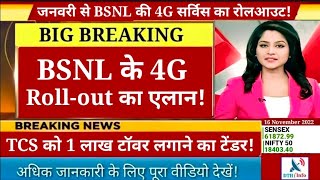 Big Breaking! BSNL की 4G सेवाओं का रोल आउट जनवरी से हो सकता है शुरु, TCS को दिया टेंडर |
