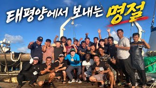 명절에도 참치 잡아야죠~