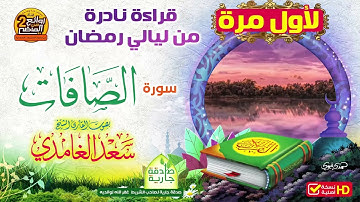 سورة الصافات سعد الغامدي من أندر التلاوات القديمة من ليالي🕊🕊 رمضانSurah As-Saffat Saad Al-Ghamdi