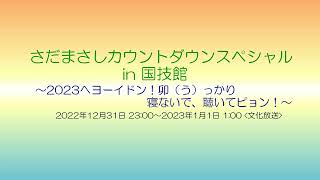 【2022-2023】さだまさしカウントダウンスペシャル in 国技館 (文化放送)