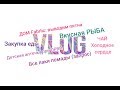 Домашний ВЛОГ: заказ Фаберлик, закупка еды и лекарств, все лаки и помады (по запросу)