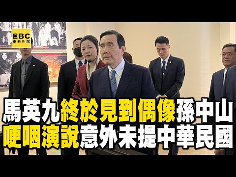 馬英九終於見到偶像孫中山「哽咽演說」 意外未提中華民國 @newsebc