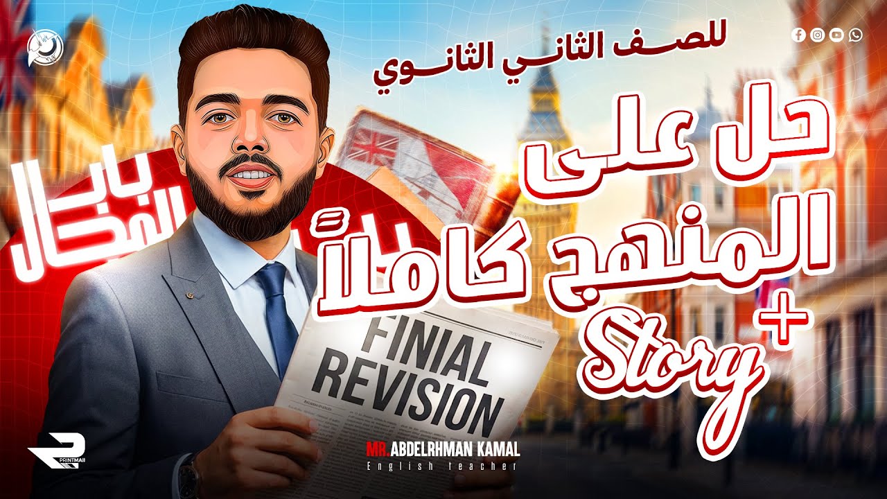 إنجليزي تانية ثانوي 2026 المراجعة النهائية (ليلة الإمتحان)