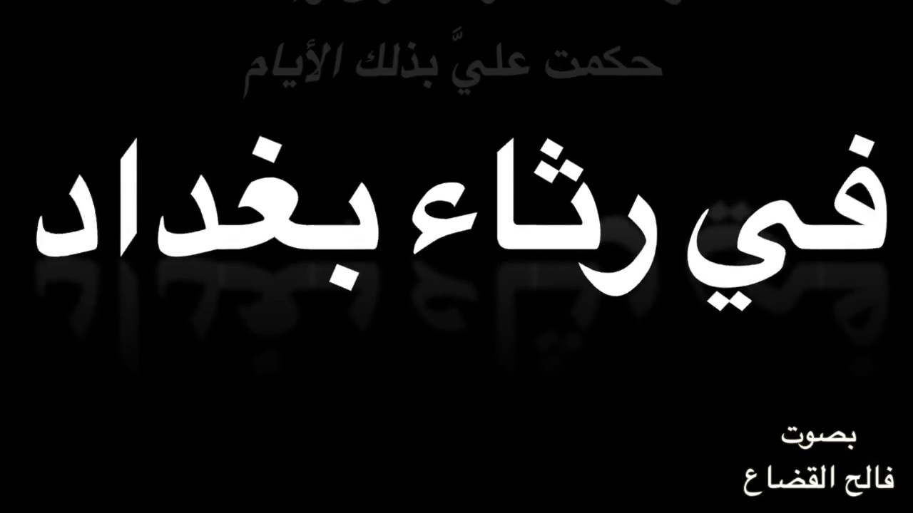 شمس الدين الكوفي   في رثاء بغداد   بصوت فالح القضاع