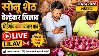 Ghodegaon Kanda Market Prices !२०/६/२०२६ आजचे कांदा बाजारभाव घोडेगाव मार्केट! बेल्हेकर लिलाव!
