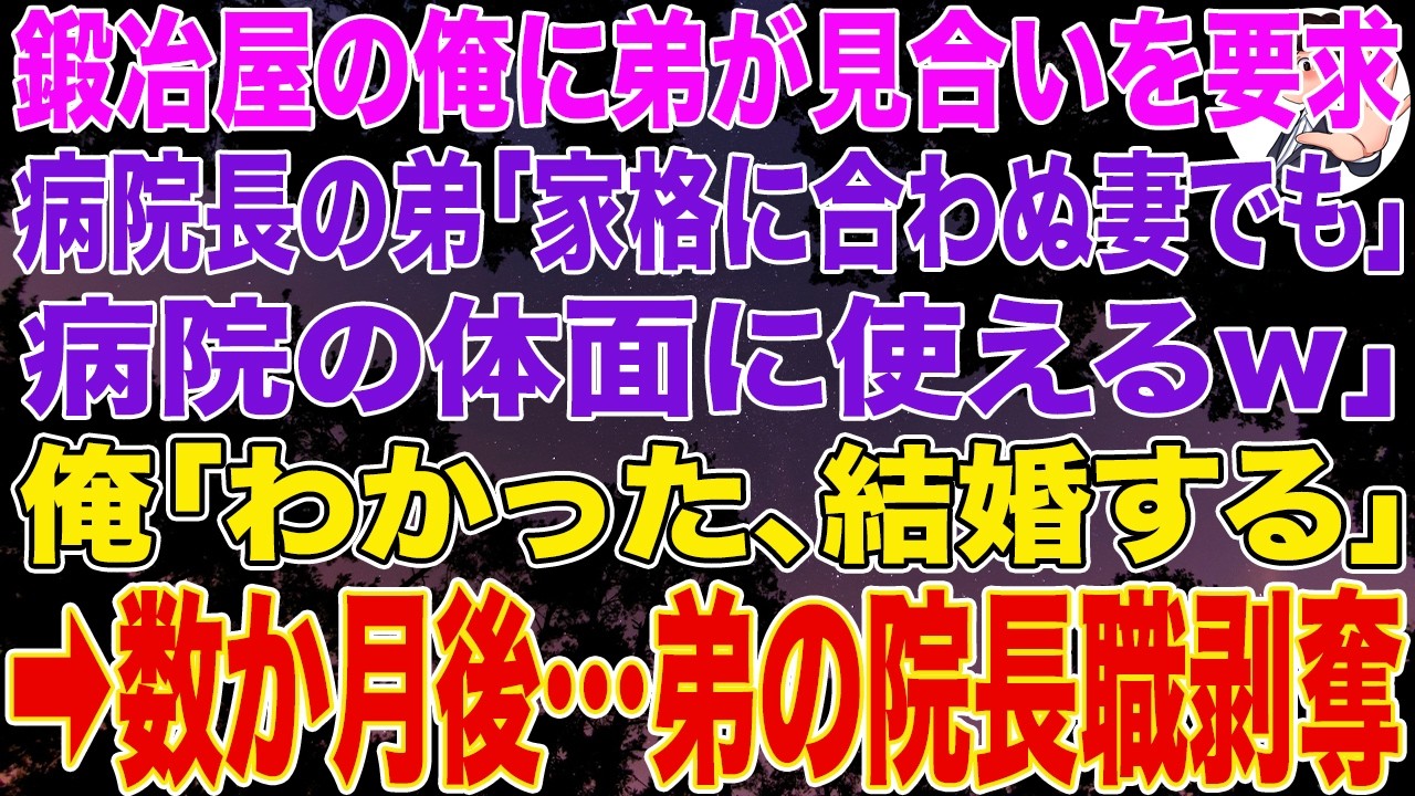 【スカッとする話】鍛冶屋の俺に病院長の弟が見合いを要求 弟「家格に合わない妻でも、病院の体面には使えるw」俺「わかった、結婚する」➡数か月後…弟の院長職剥奪