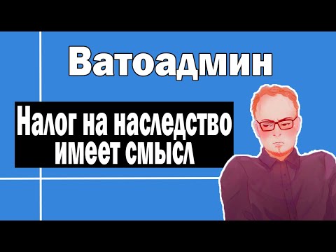 Налог на наследство | Ватоадмин