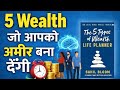 अमीर बनने के लिए 5 Wealth क्या है जानिए | The 5 Types of Wealth Life Planner Hindi Audiobook Summary