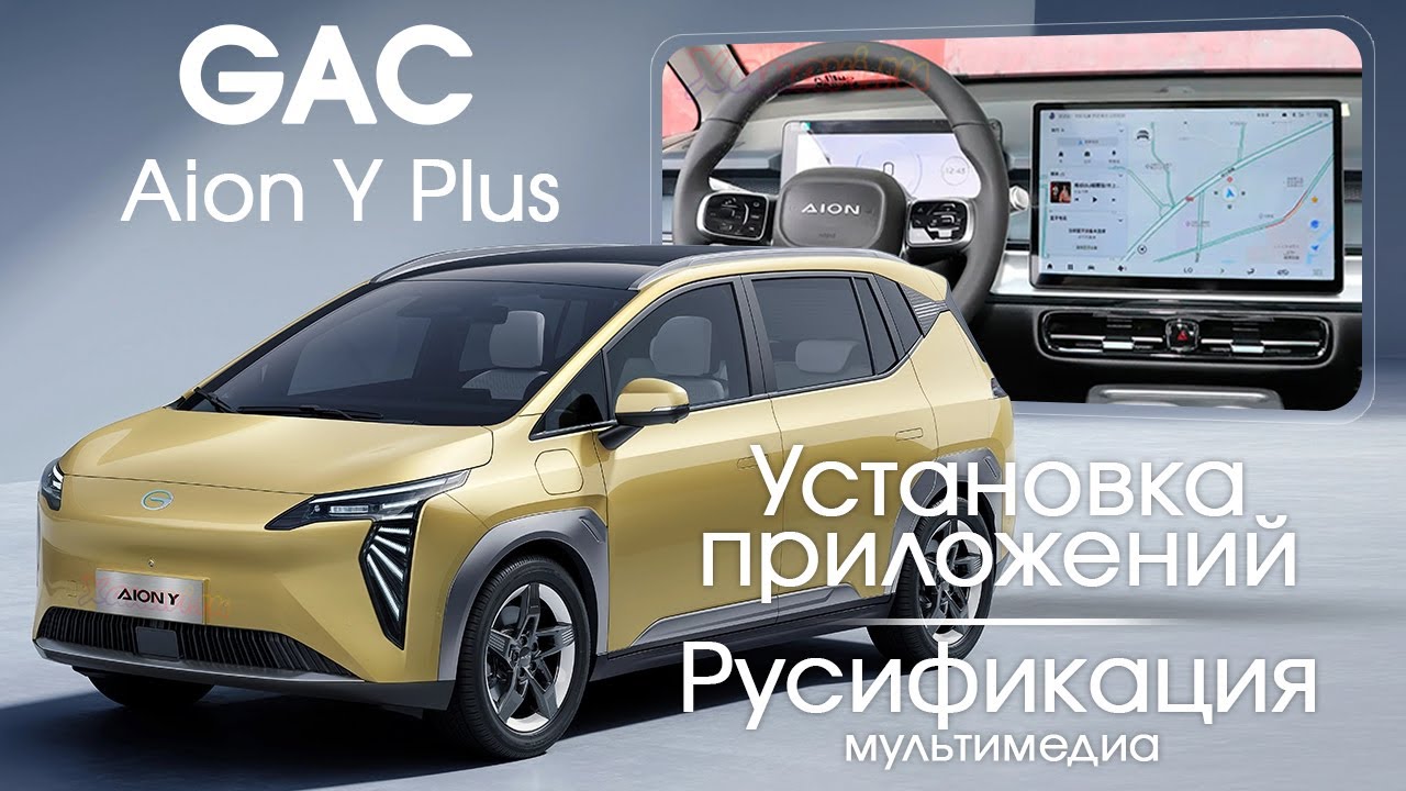 GAC Aion Y+ - русификация меню, установка приложений, РАБОТАЕТ WIFI. Xanavi.ru