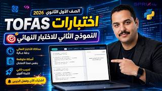 حل الاختبار النهائي TOFAS | امتحان المستوى الثاني آخر العام من داخل منصة SPRIX | النموذج الثاني