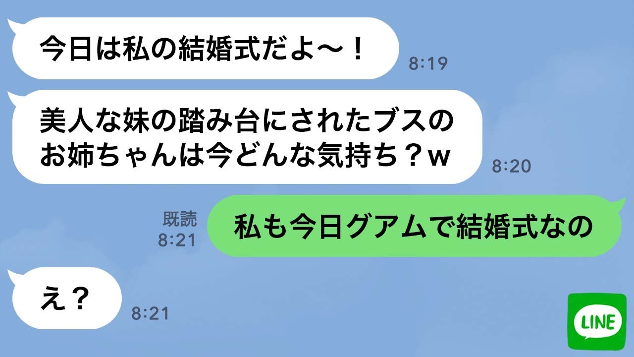 【LINE】私の婚約者を奪った妹から結婚式の招待状「妹に負けて悔しい？w」→勝ち誇る略奪女の結婚式当日に“衝撃の事実”を伝えた時の反応がwww