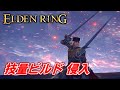 【エルデンリング】技量ビルドで侵入してみたら雷が強すぎた 【ELDEN RING】