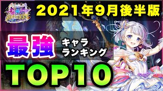 【白猫】vs最強の血！2021年9月後半版「最強ランキングTOP10」〜海の宝石の100億$$$反映版〜【実況】