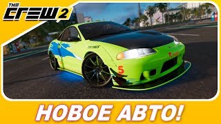 ФОРСАЖ ТЕПЕРЬ В THE CREW 2! / Mitsubishi Eclipse GSX