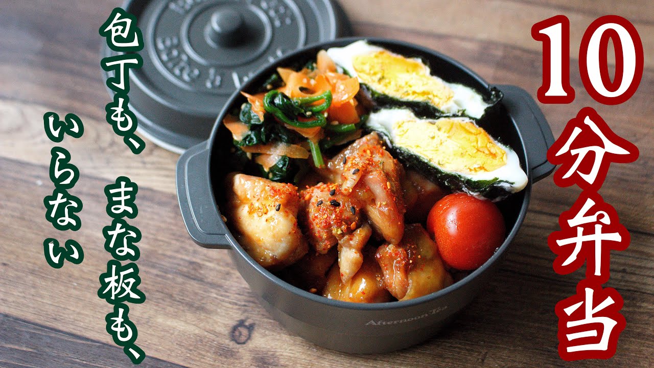 10分で簡単おかず3品弁当 鶏の照り焼き 海苔たまご弁当 包丁もまな板もいらない Youtube