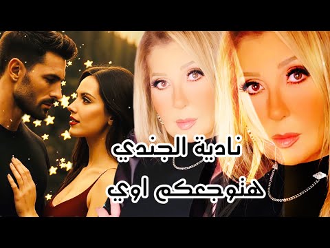 نادية الجندي هتوجعكم اوي فسنجد عجبا او ما يشبه العجب
