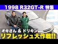 ドリキン&オキさん R32GT-Rリフレッシュ大作戦!!【Best MOTORing】1998