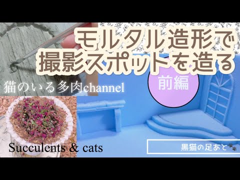モルタル造形で撮影スポットを造る・前編Vol.114【モルタル造形