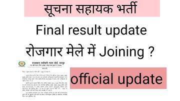 सूचना सहायक भर्ती final result कब आएगा | Official update |  क्या रोजगार मेले में Joining दी जाएगी