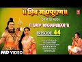 Shiv mahapuran i shiv mahapuran i episode 44 i tseries bhakti sagar