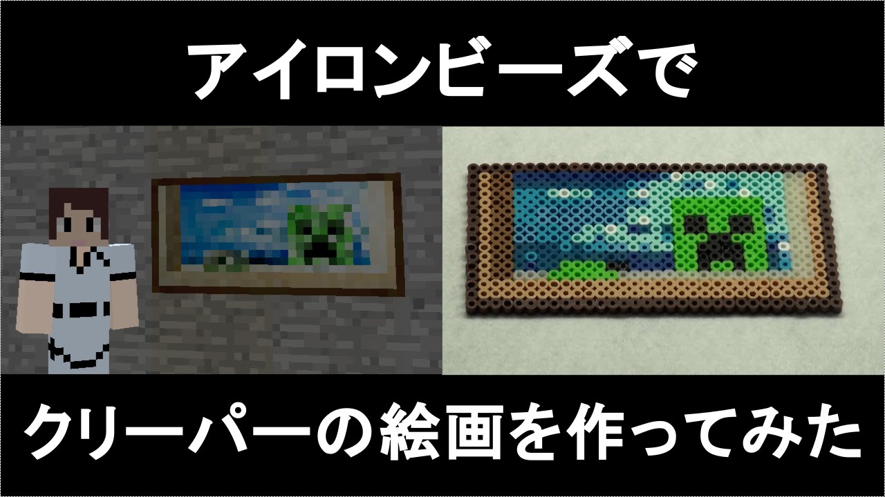 マインクラフト アイロンビーズでクリーパーの絵画を作ってみた